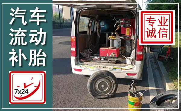 玉龙汽车流动补胎,附近补胎电话