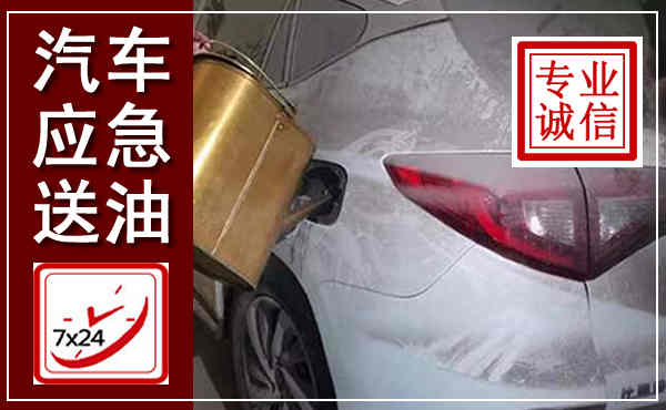 玉龙汽车送油救援,附近上门送油电话