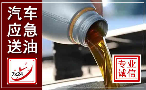 玉龙汽车送燃油救援,附近上门送燃油电话
