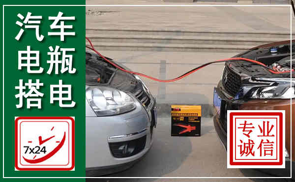 玉龙汽车搭电,附近电瓶搭电救援电话