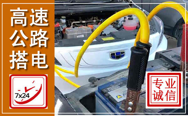 玉龙高速公路汽车搭电,中途电瓶维修电话