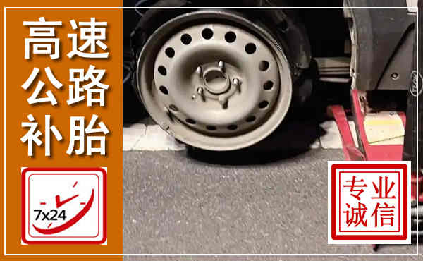 玉龙高速公路流动补胎,汽车换轮胎电话
