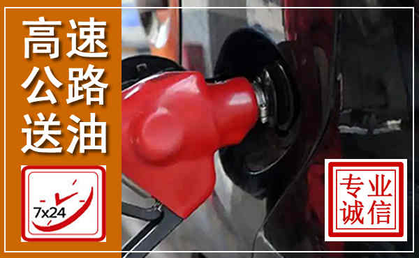 玉龙高速公路汽车送油,汽车救援送油电话